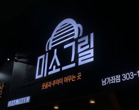 미소그릴 한돈다이닝