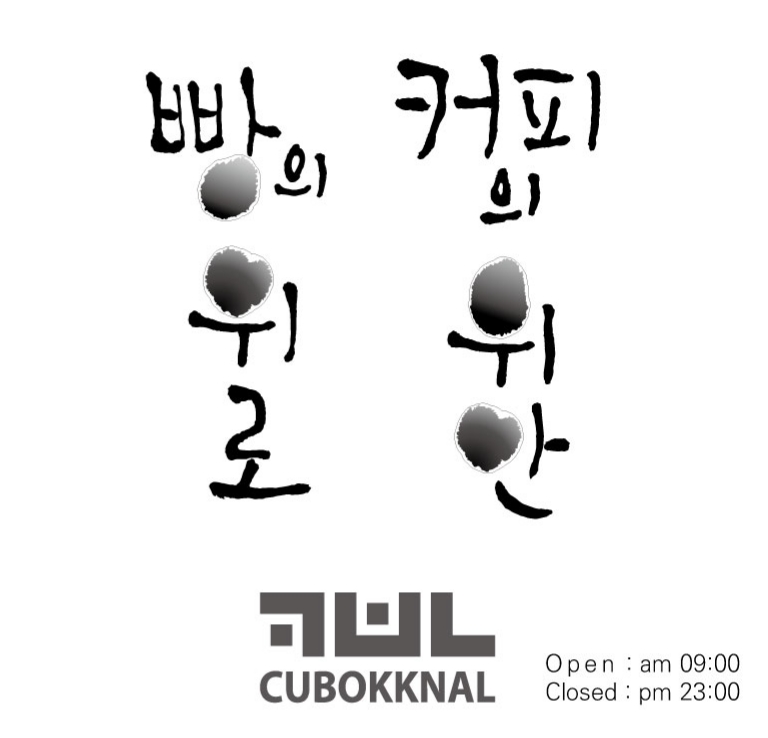 커피볶는날