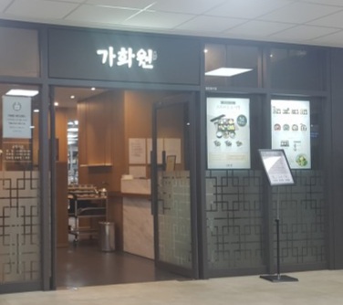 가화원