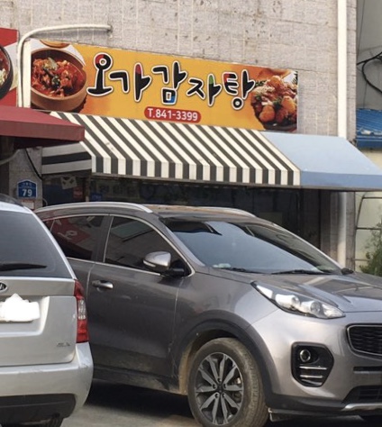 오가감자탕