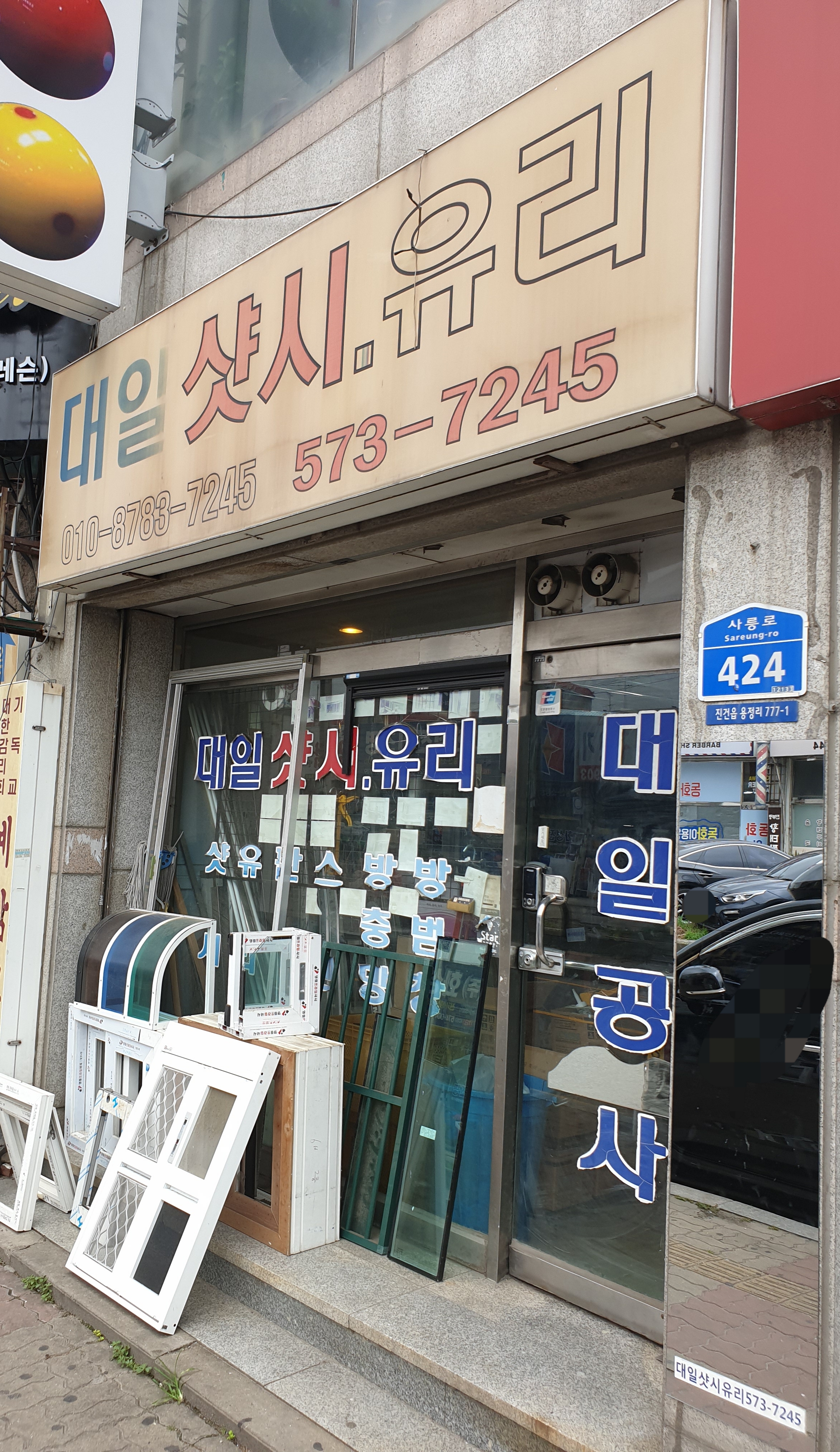 대일샷시유리