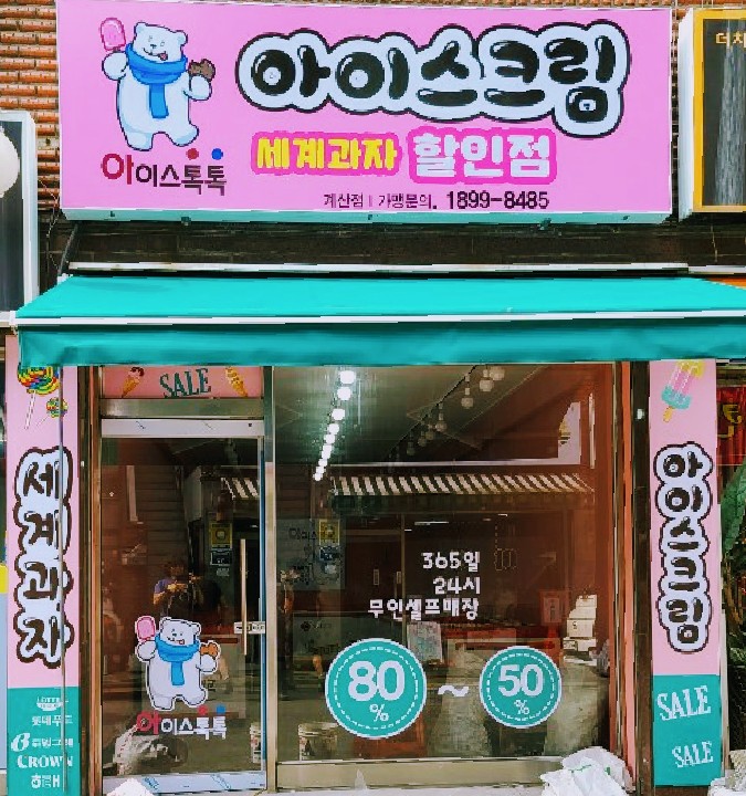 아이스톡톡 계산점