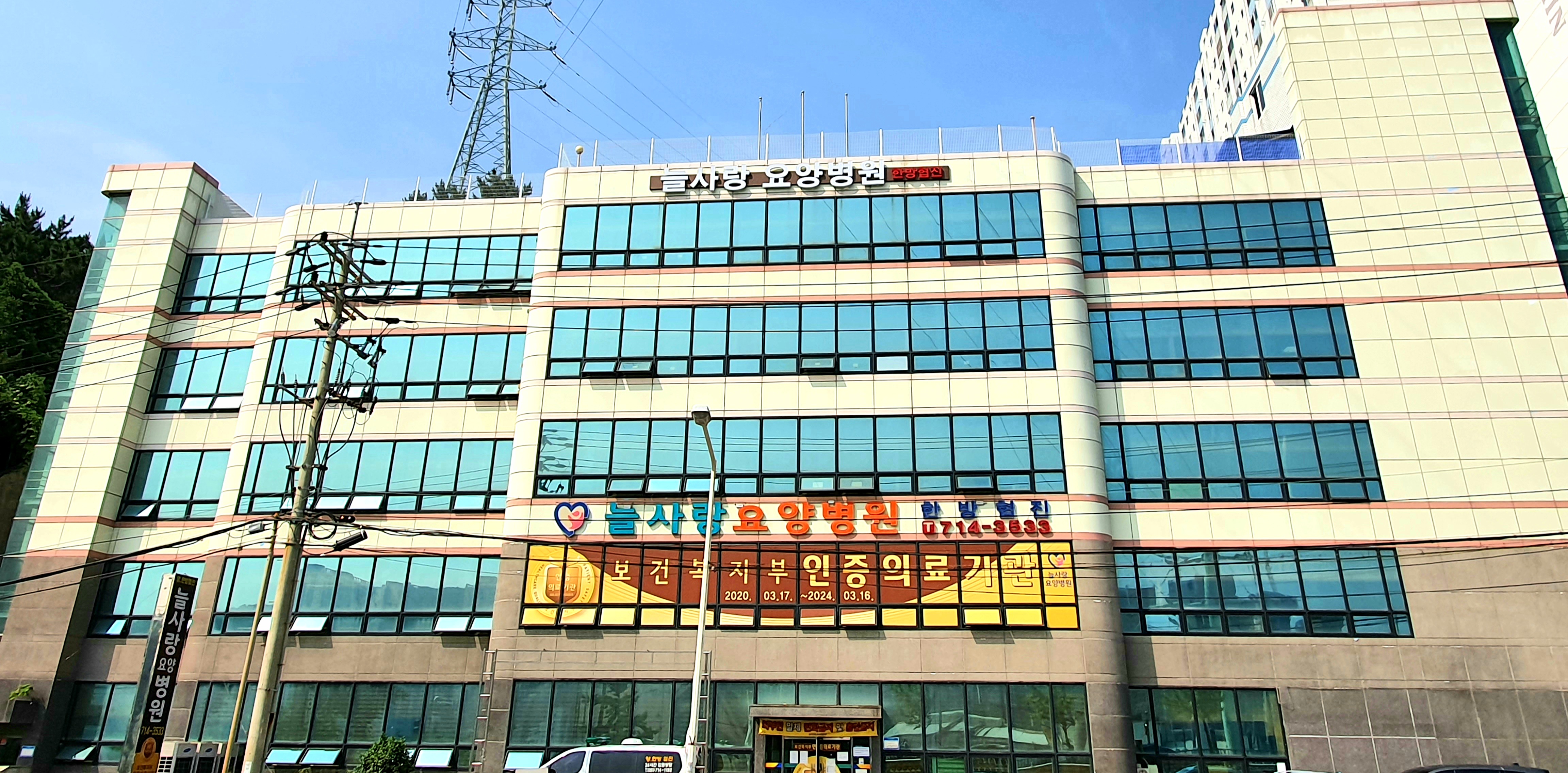 늘사랑요양병원