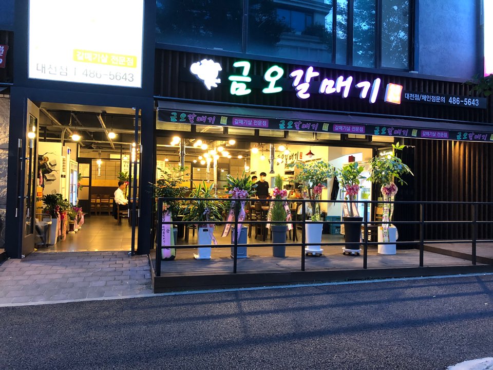 금오갈매기 대전점