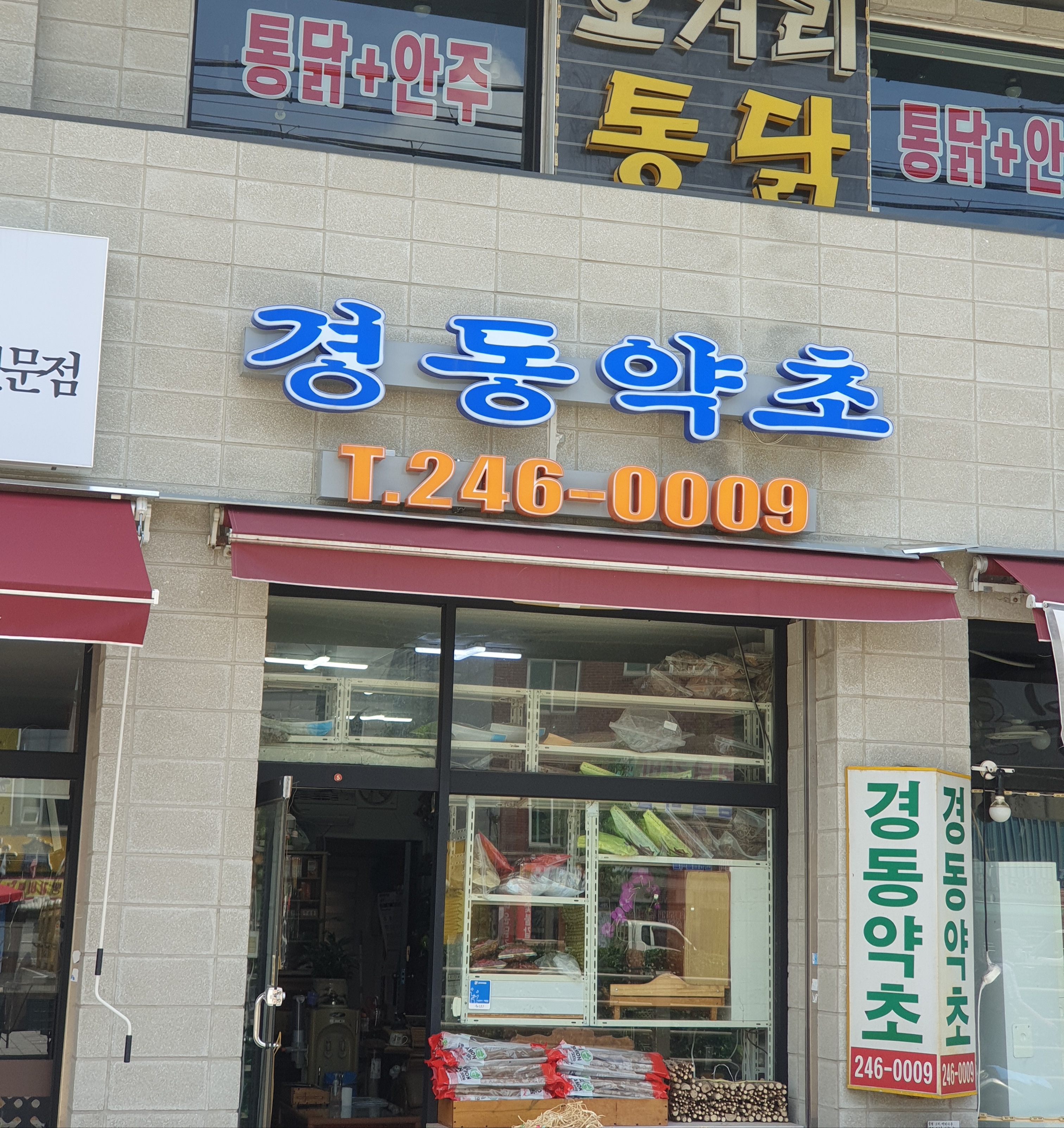 경동약초