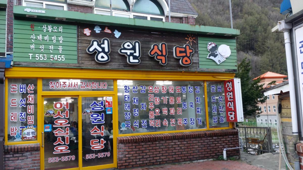 성원식당민박