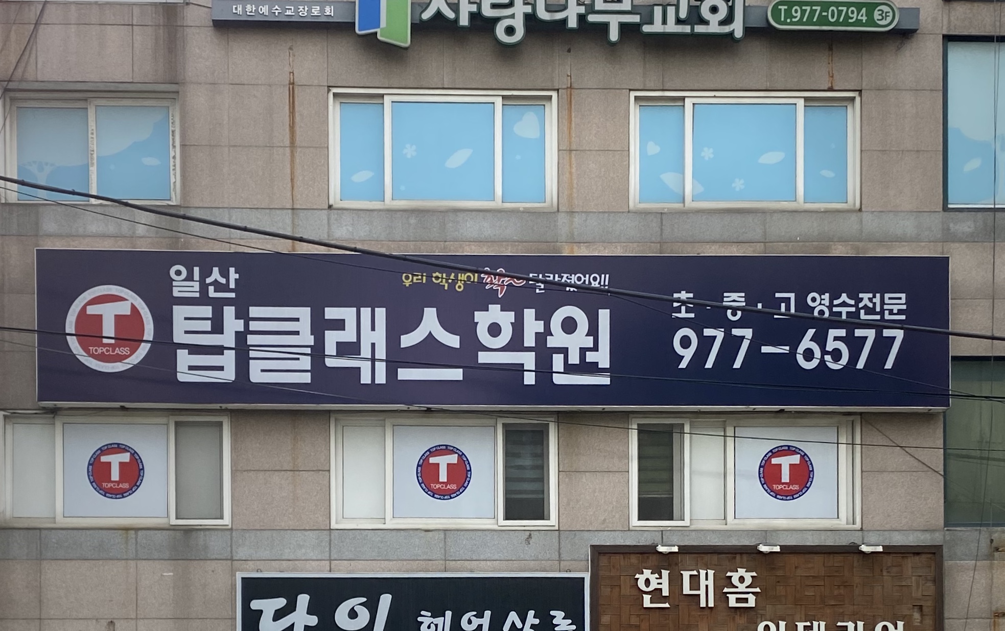 일산탑클래스학원