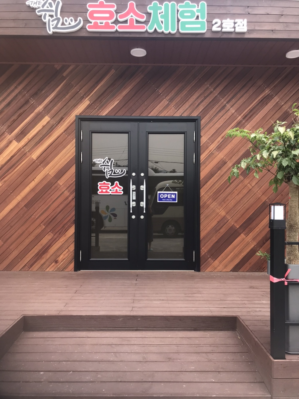 더쉼효소