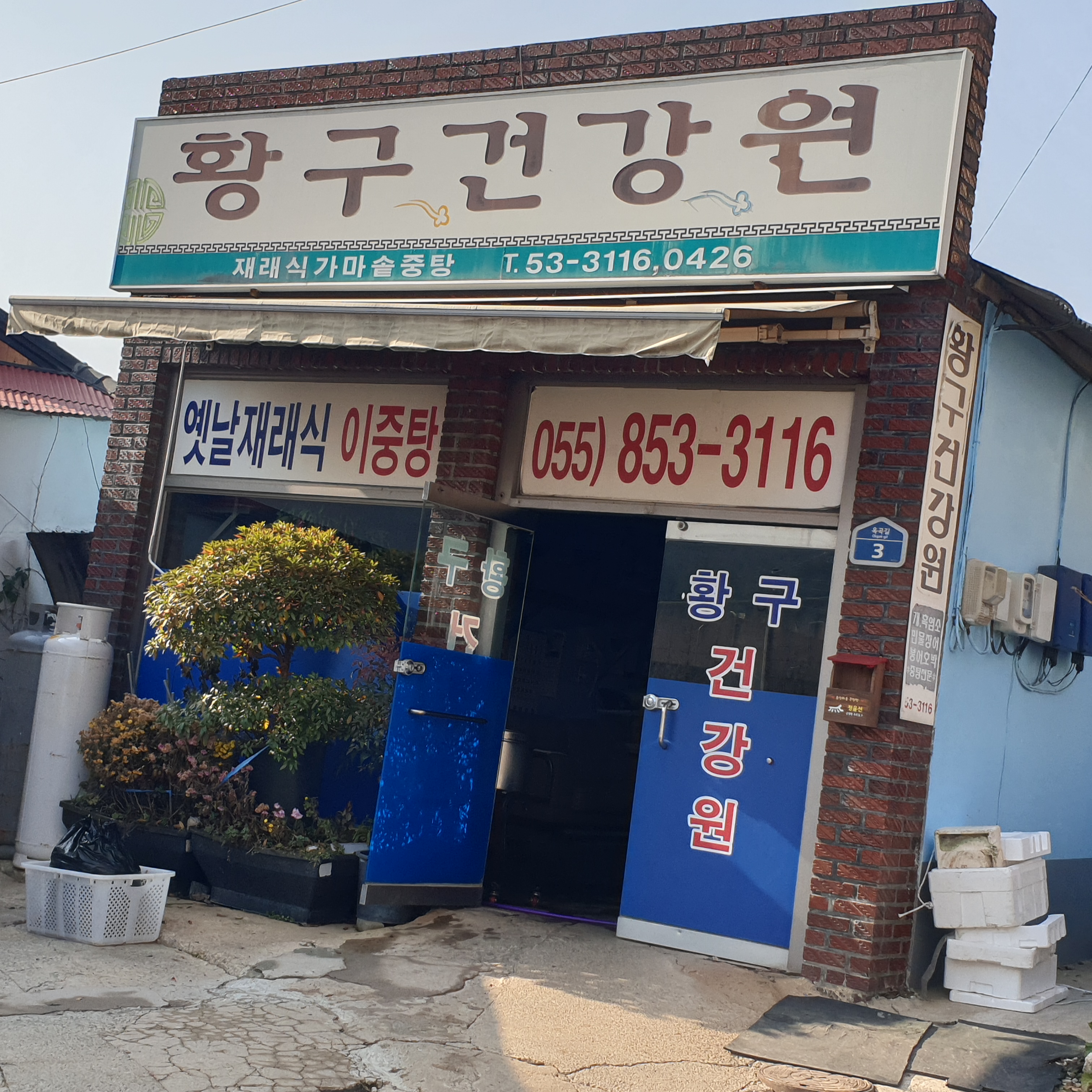 황구건강원