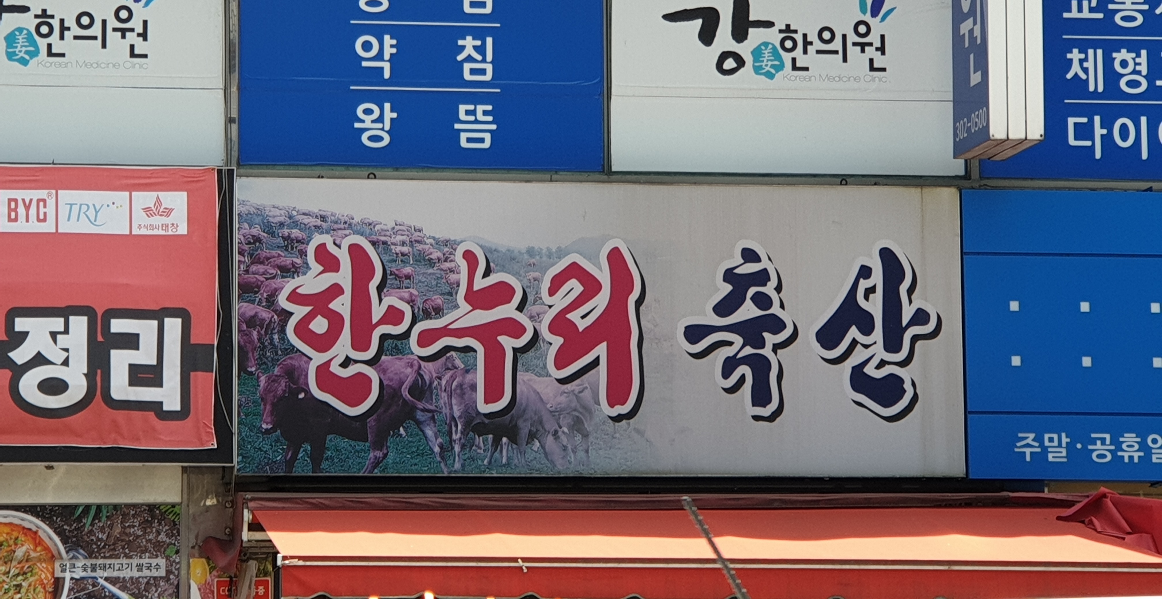 한누리축산도매 인계점