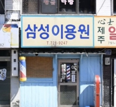 삼성이용원