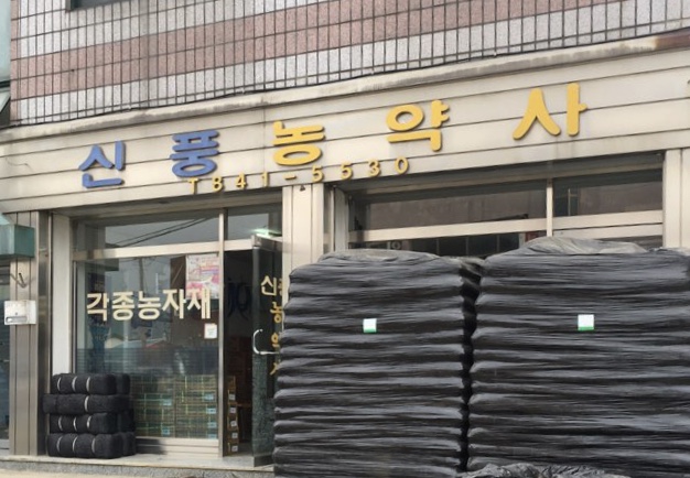 신풍농약사