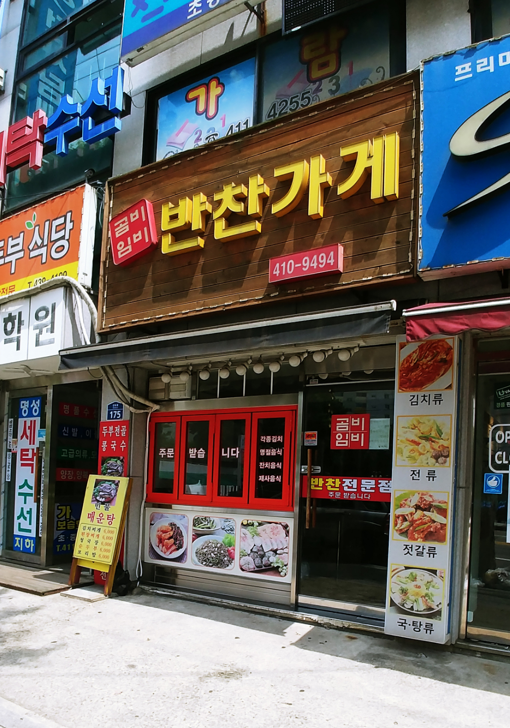 곰비임비반찬가게