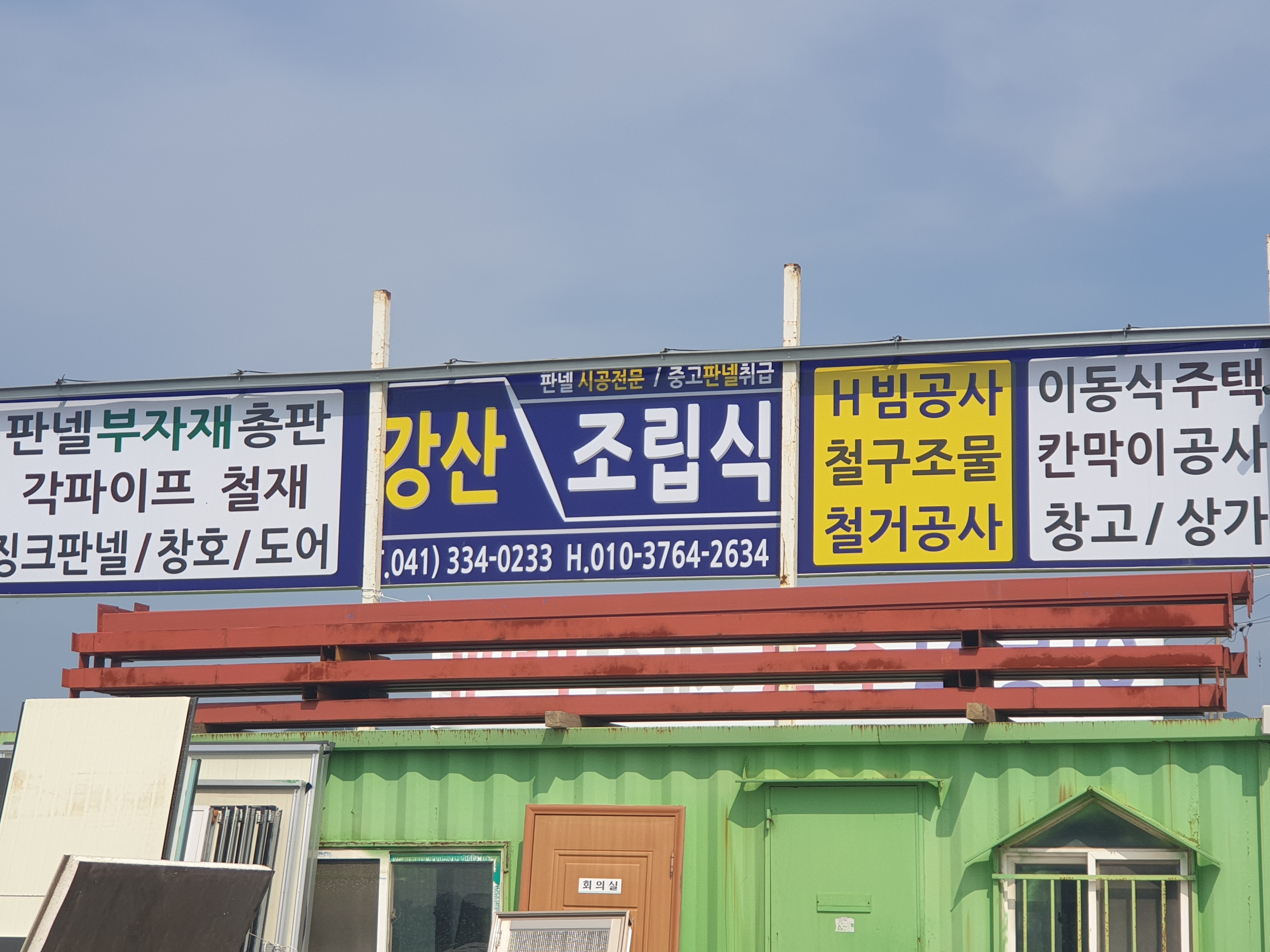 강산조립식