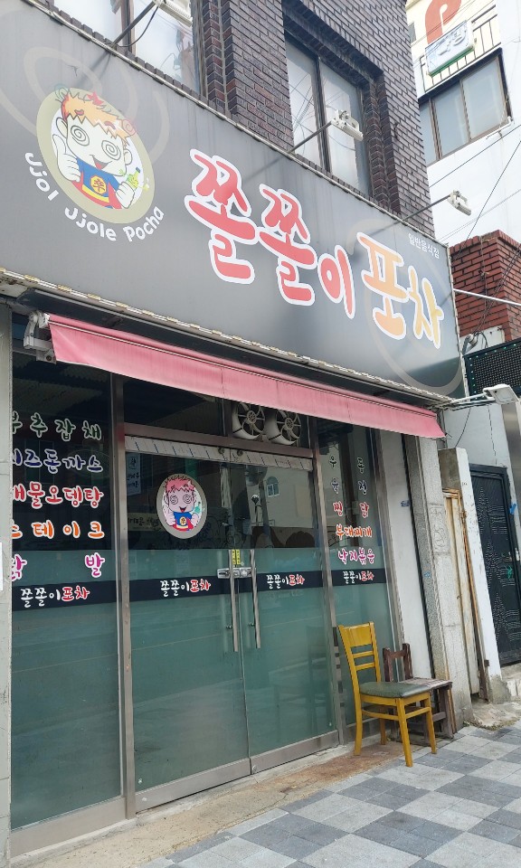 쫄쫄이포차