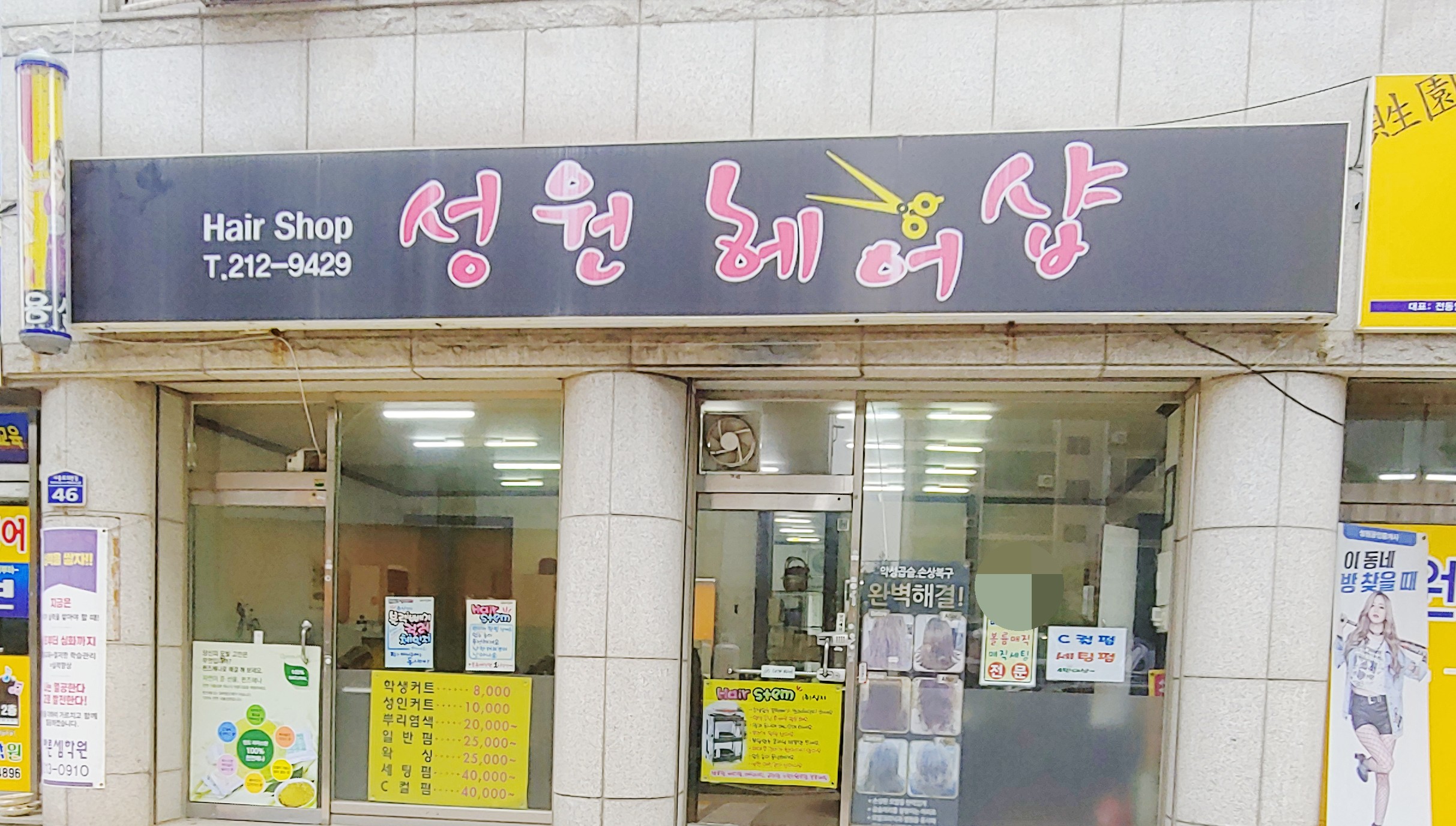 성원헤어샵
