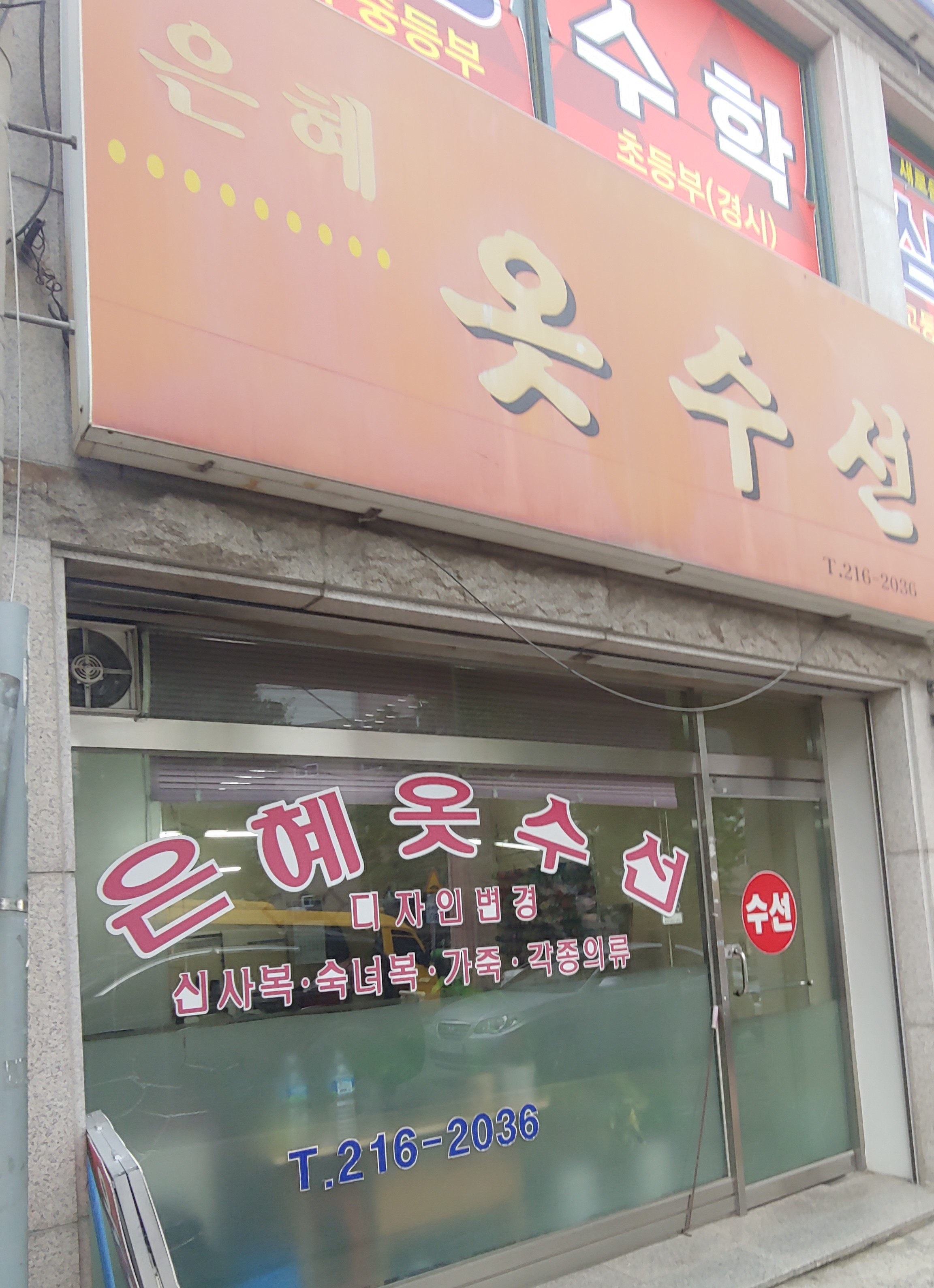은혜옷수선