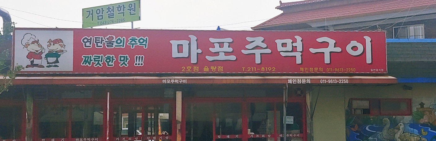 마포주먹구이 2호점율량점