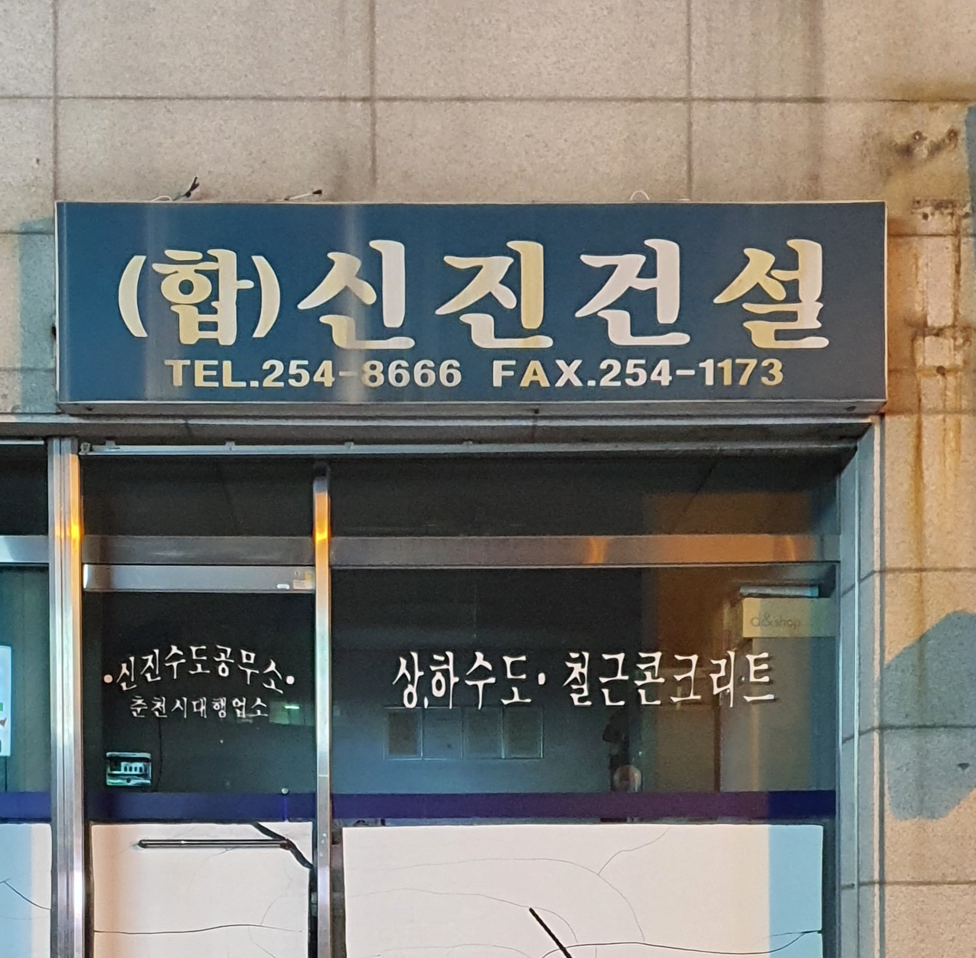 신진건설