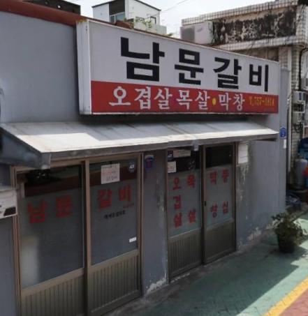 남문갈비