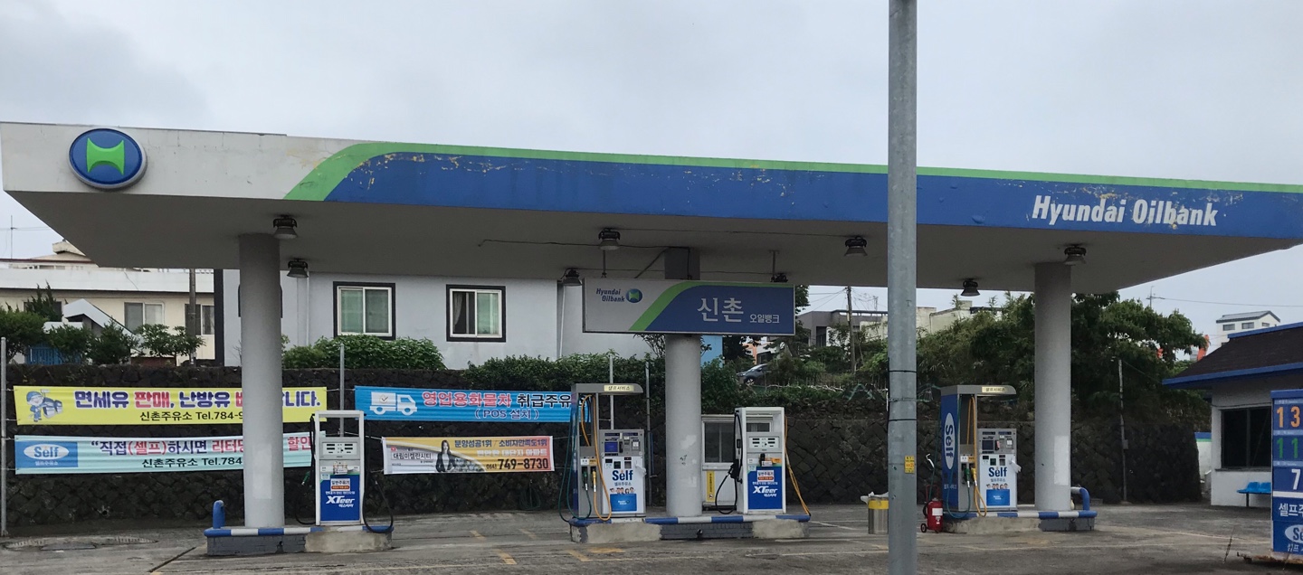 HD현대오일뱅크 신촌주유소