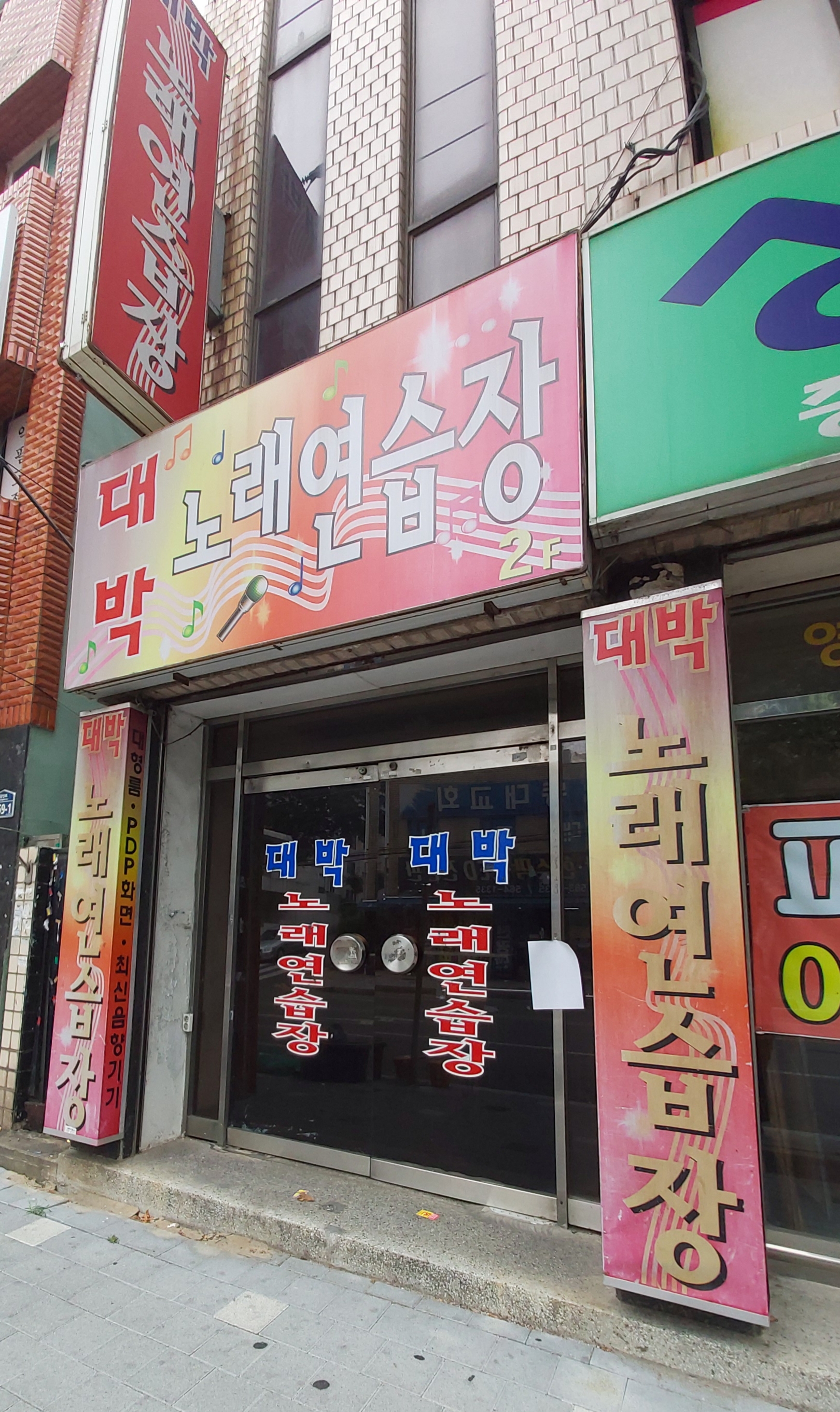 대박노래연습장