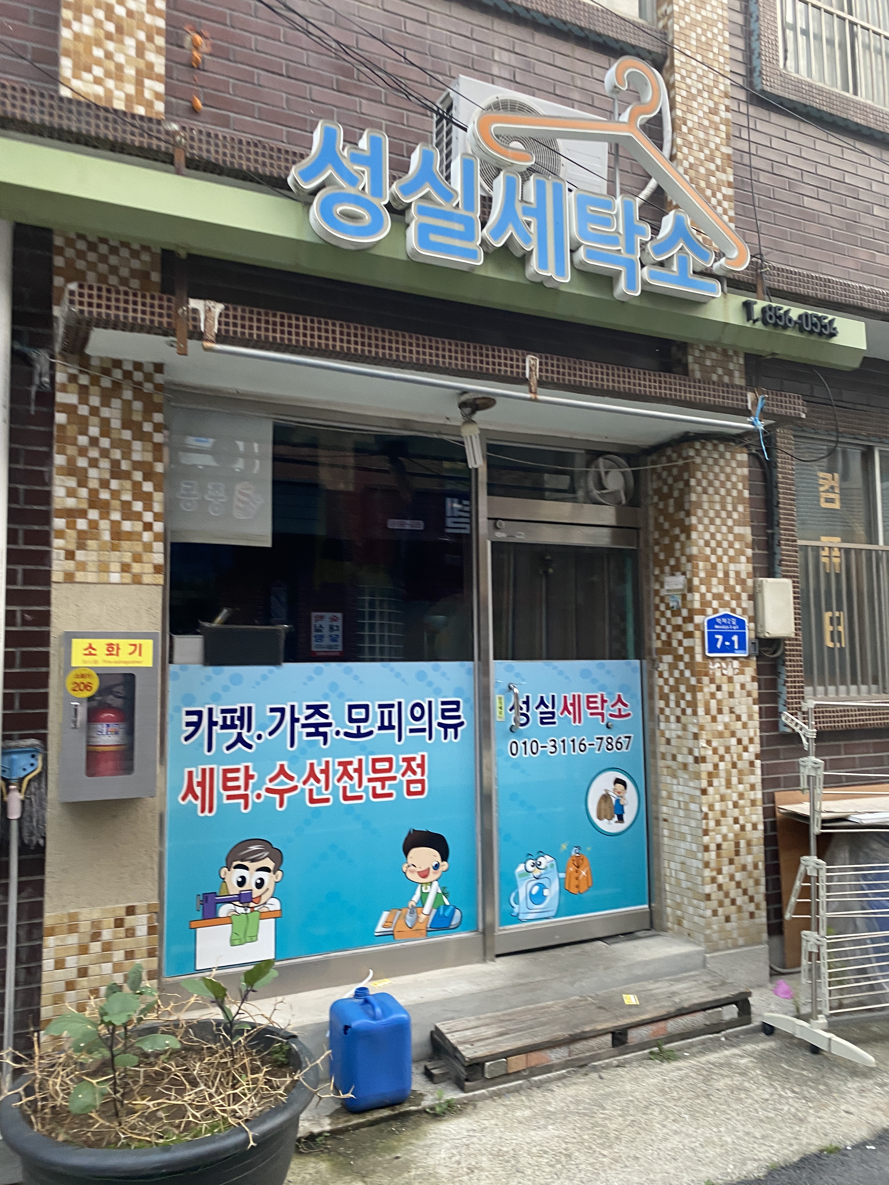 성실세탁소