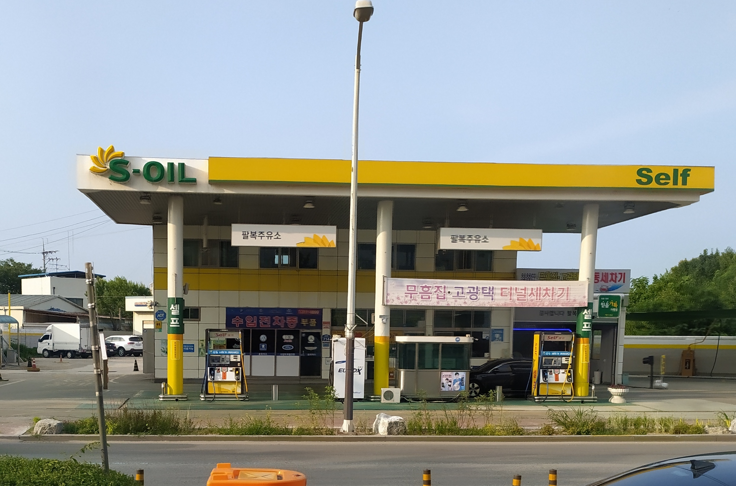 알뜰 팔복주유소