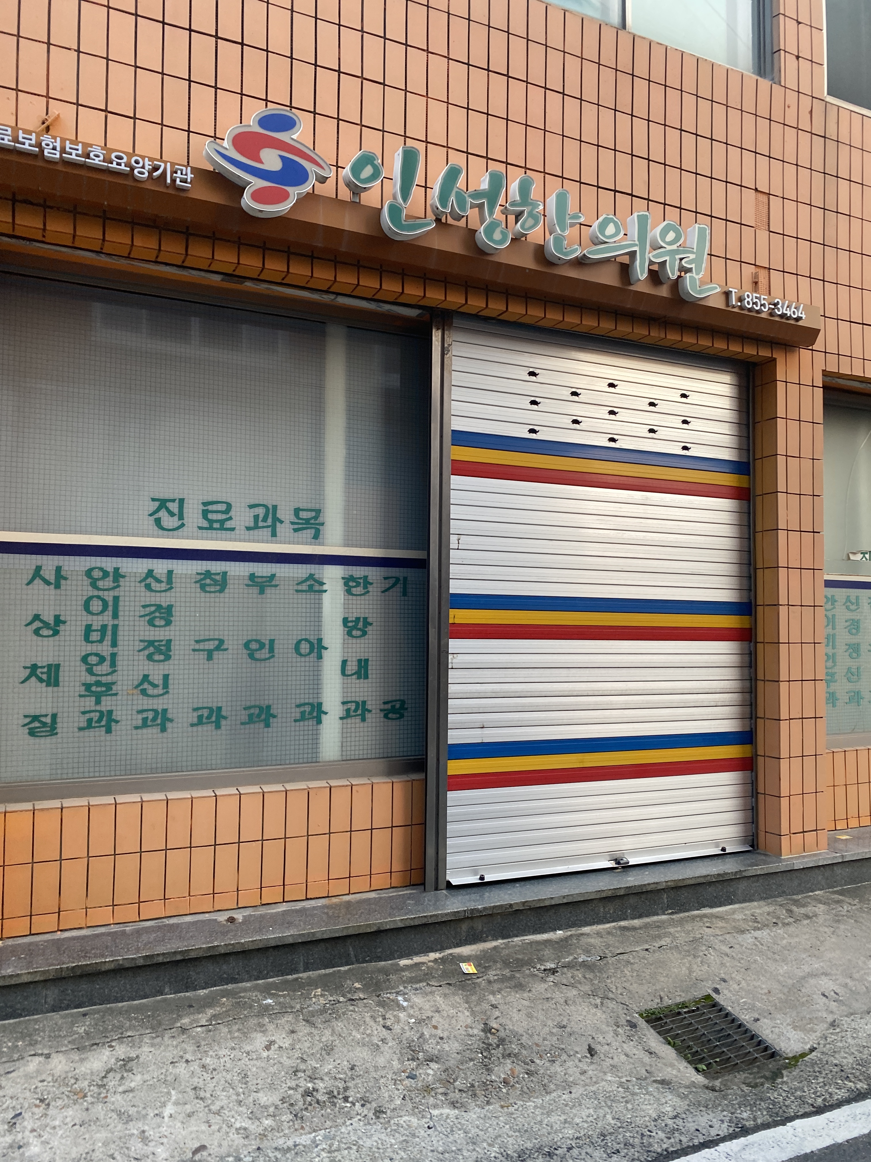 인성한의원
