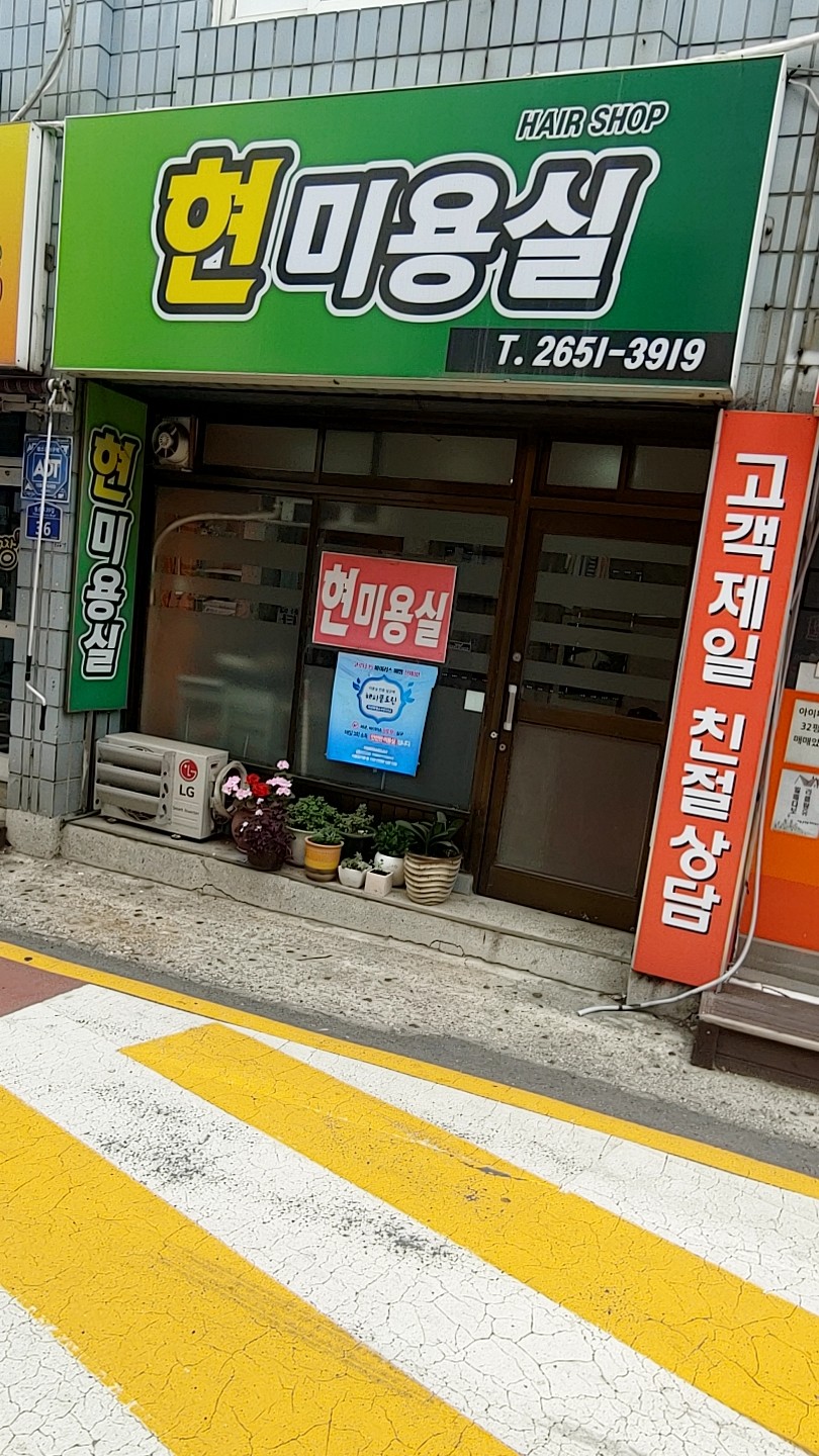 현미용실