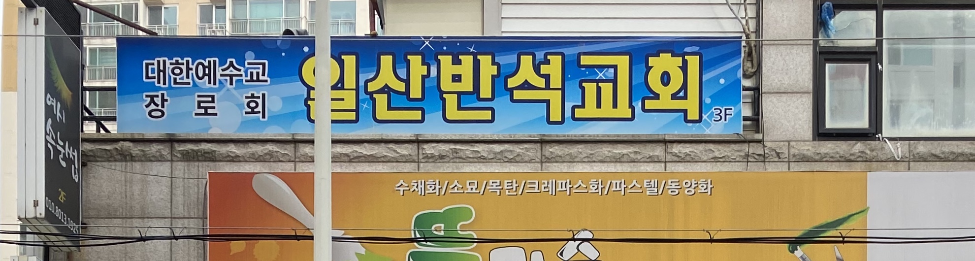 반석교회