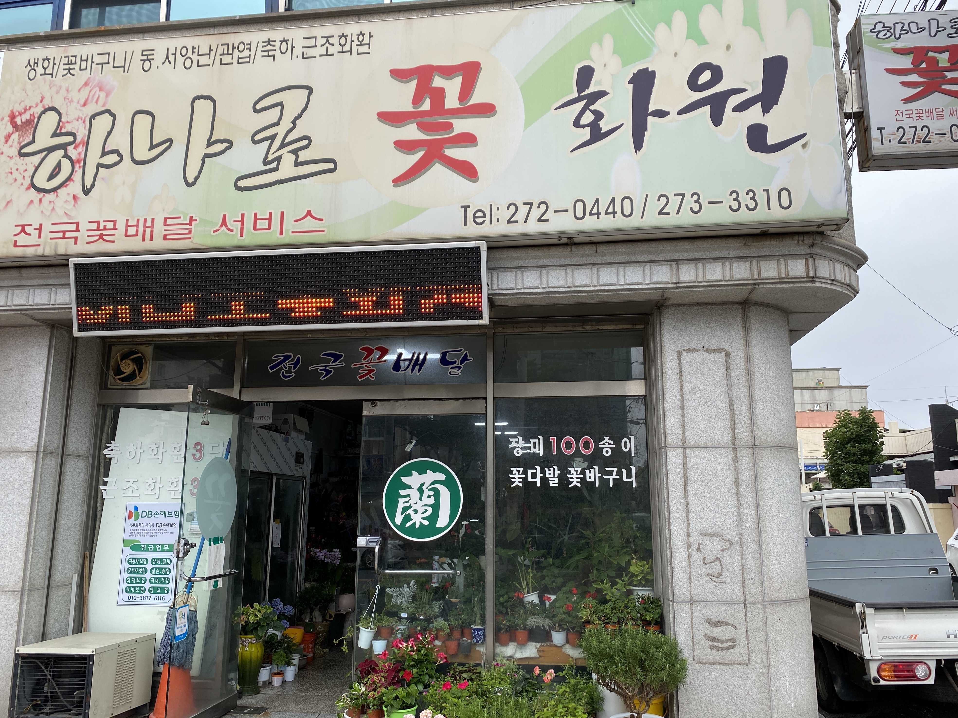 하나로꽃화원