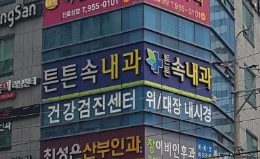 튼튼속내과의원