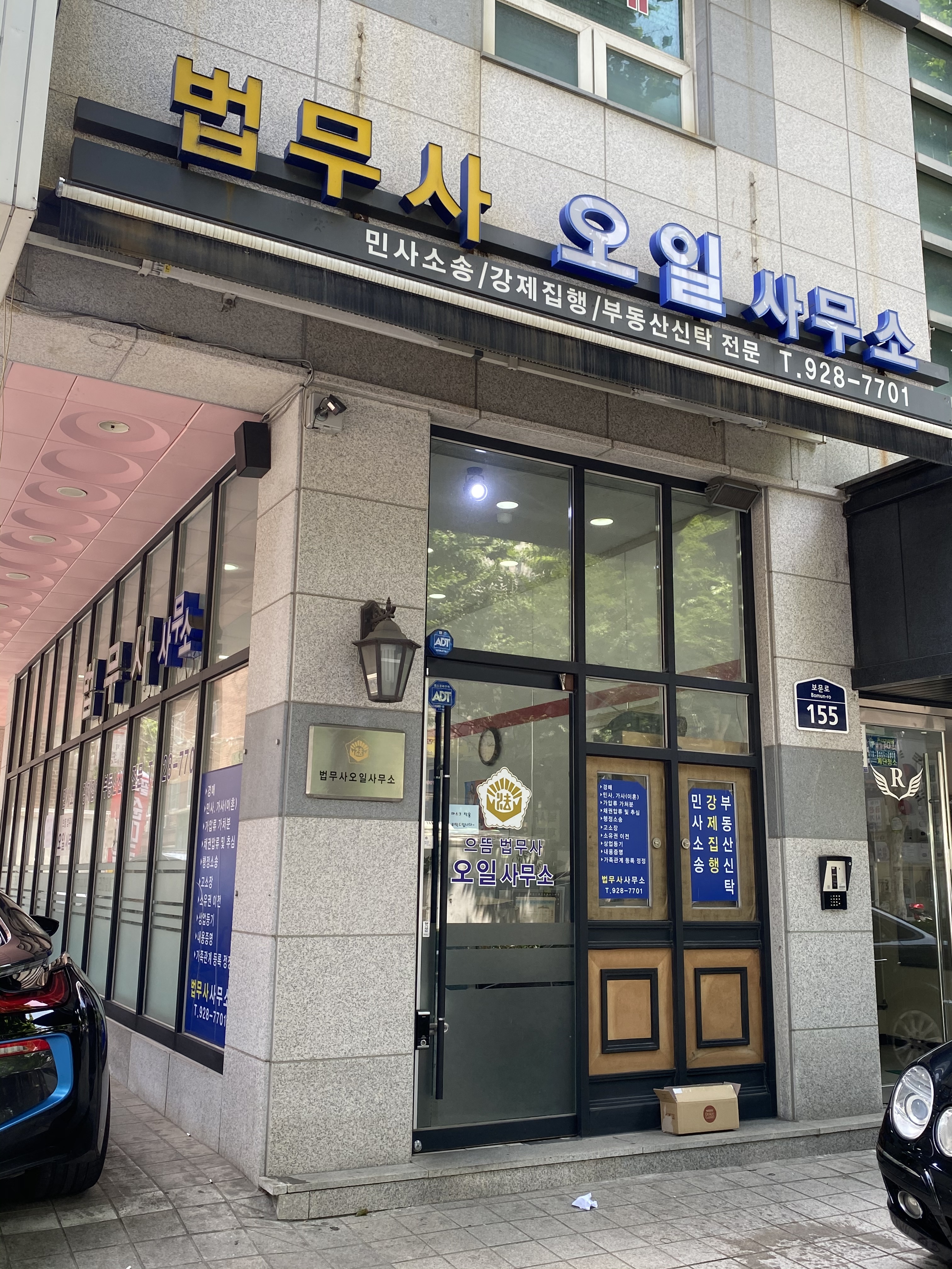 으뜸 법무사 오일 사무소