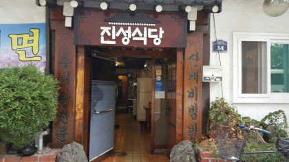 진성식당