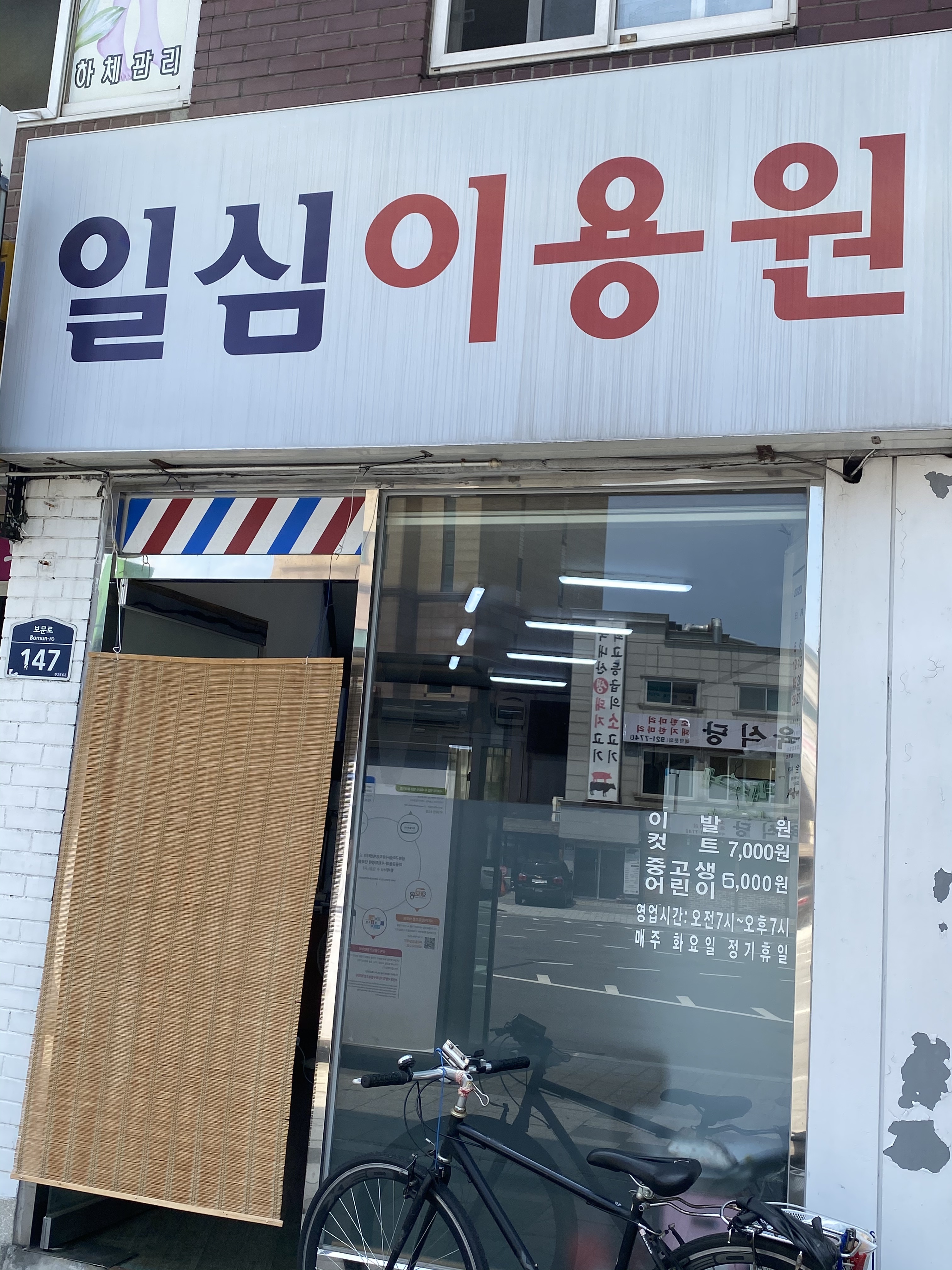 일심이용원