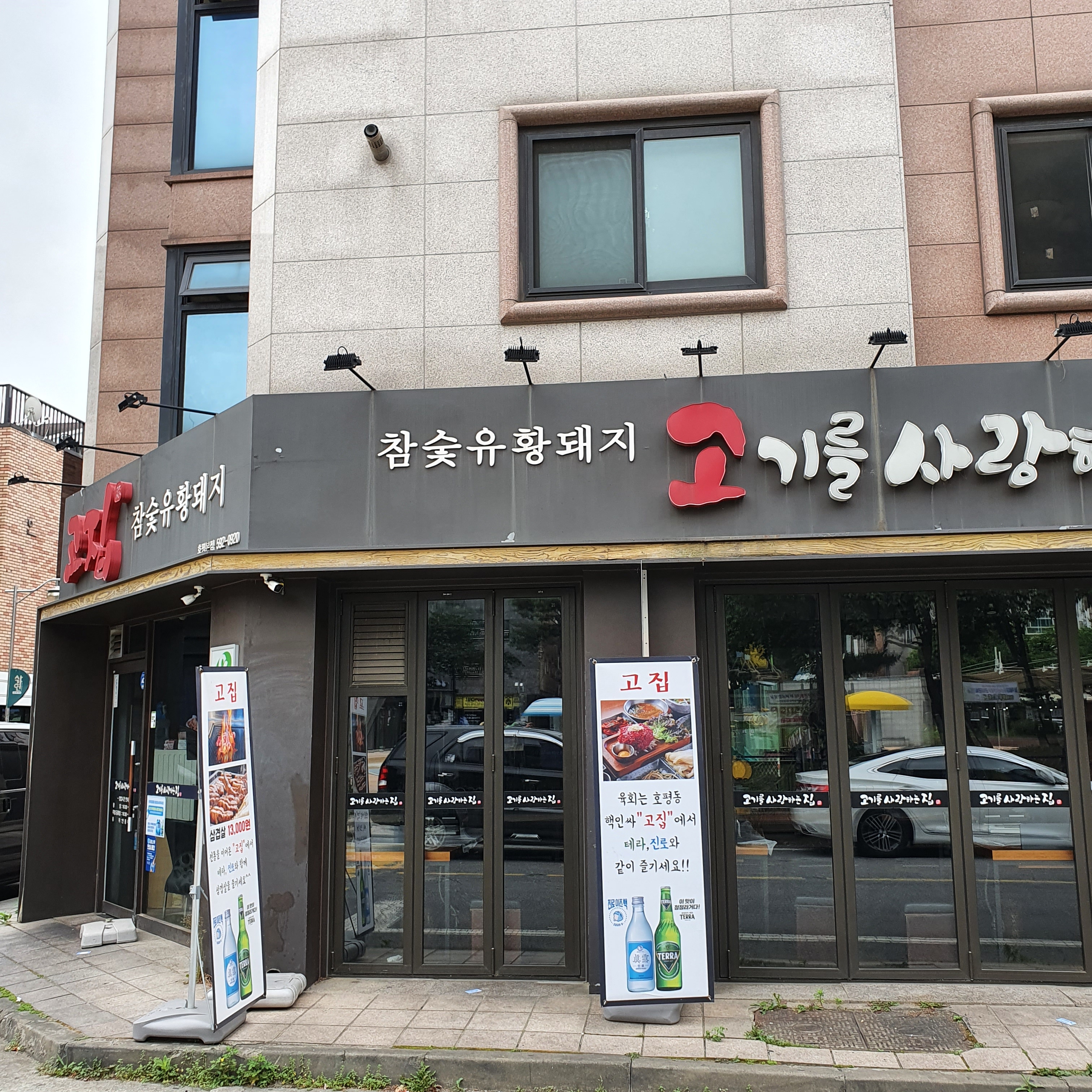 고기를사랑하는집 호평본점