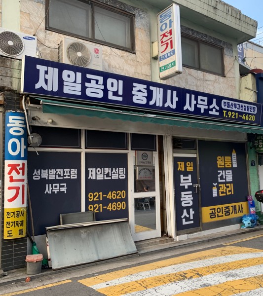 제일공인중개사사무소