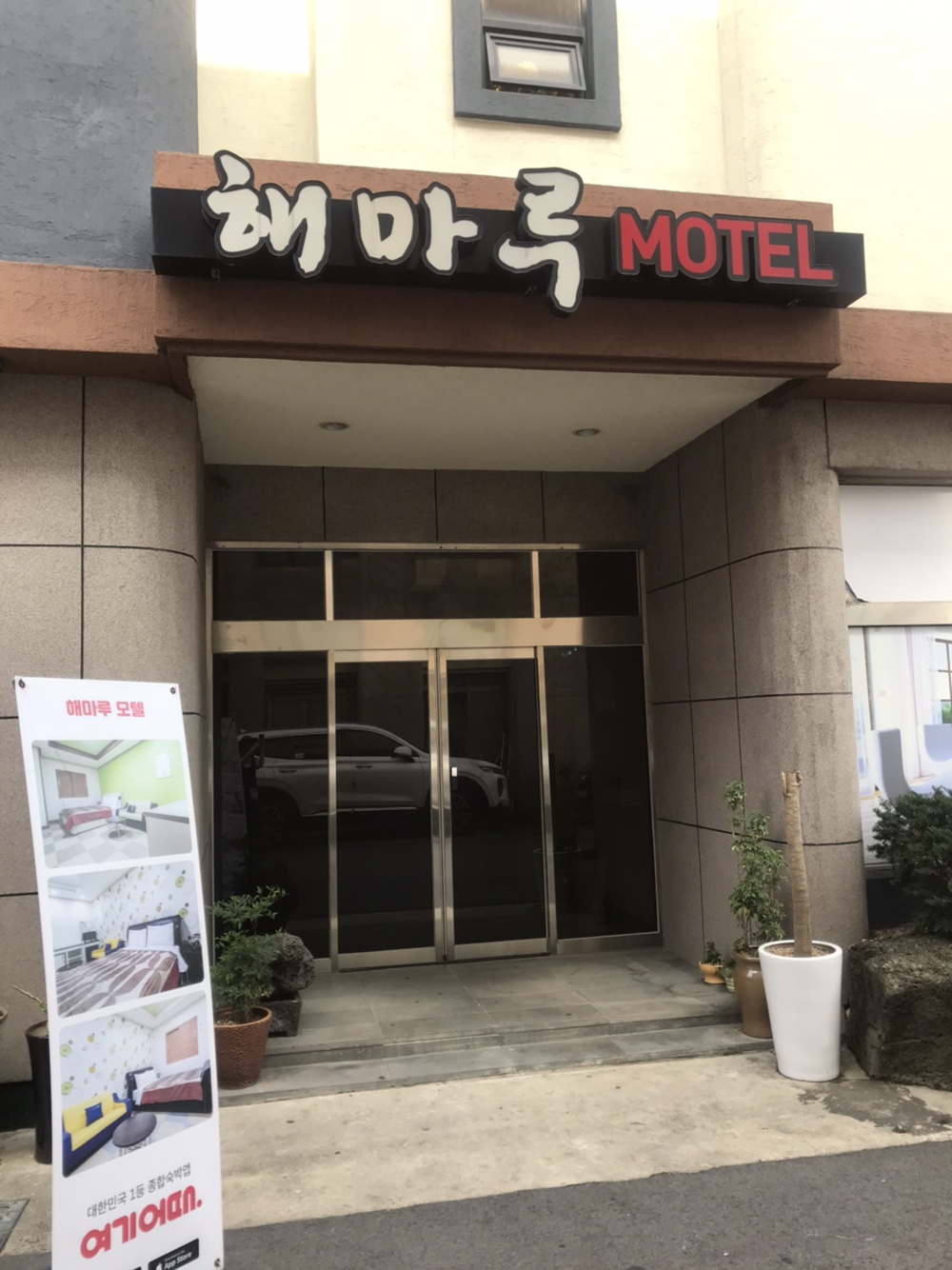 해마루