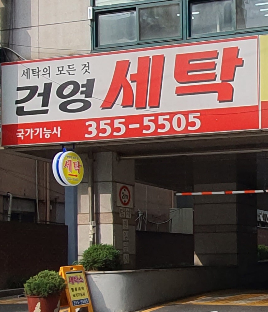 건영세탁