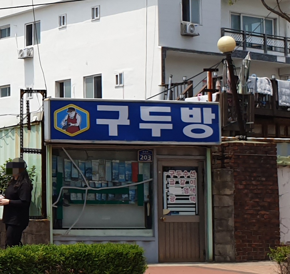 구두방