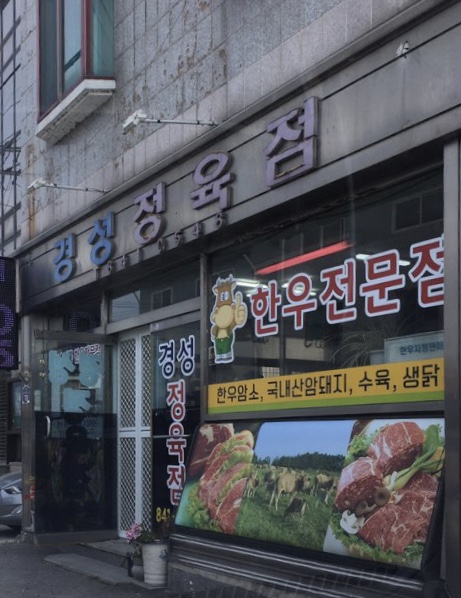 경성정육점