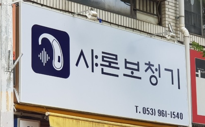 샤론보청기 대표 이미지