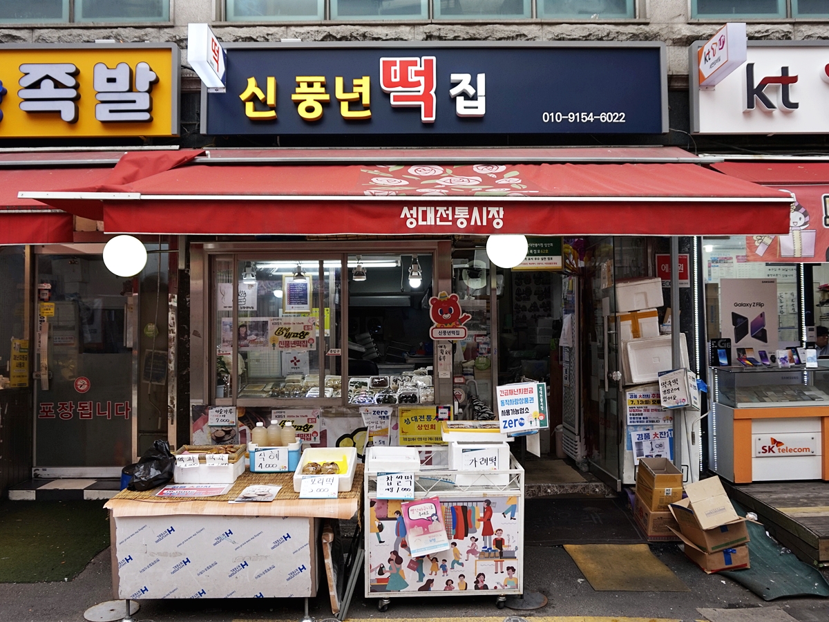 신풍년떡집