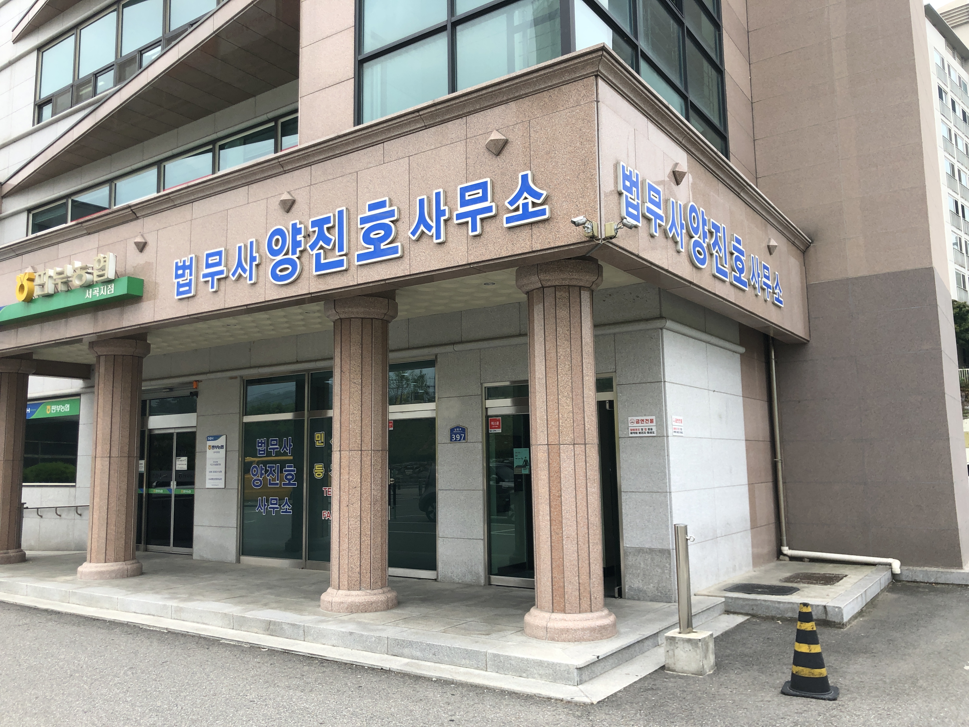 법무사양진호사무소