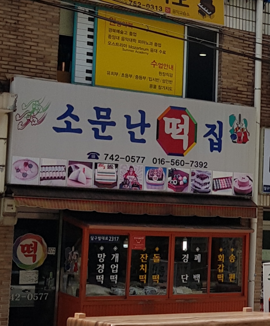 소문난떡집