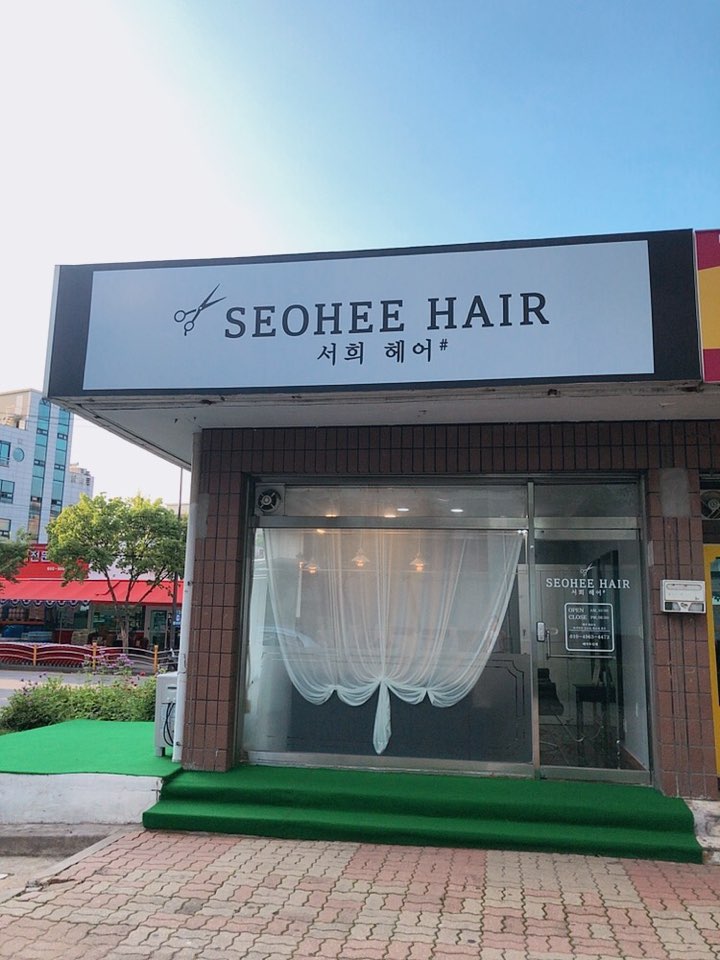서희헤어