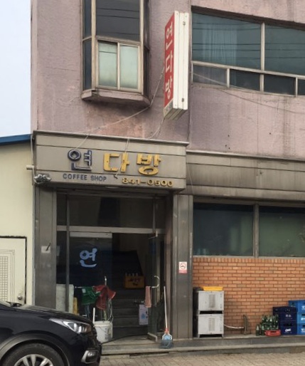 연다방