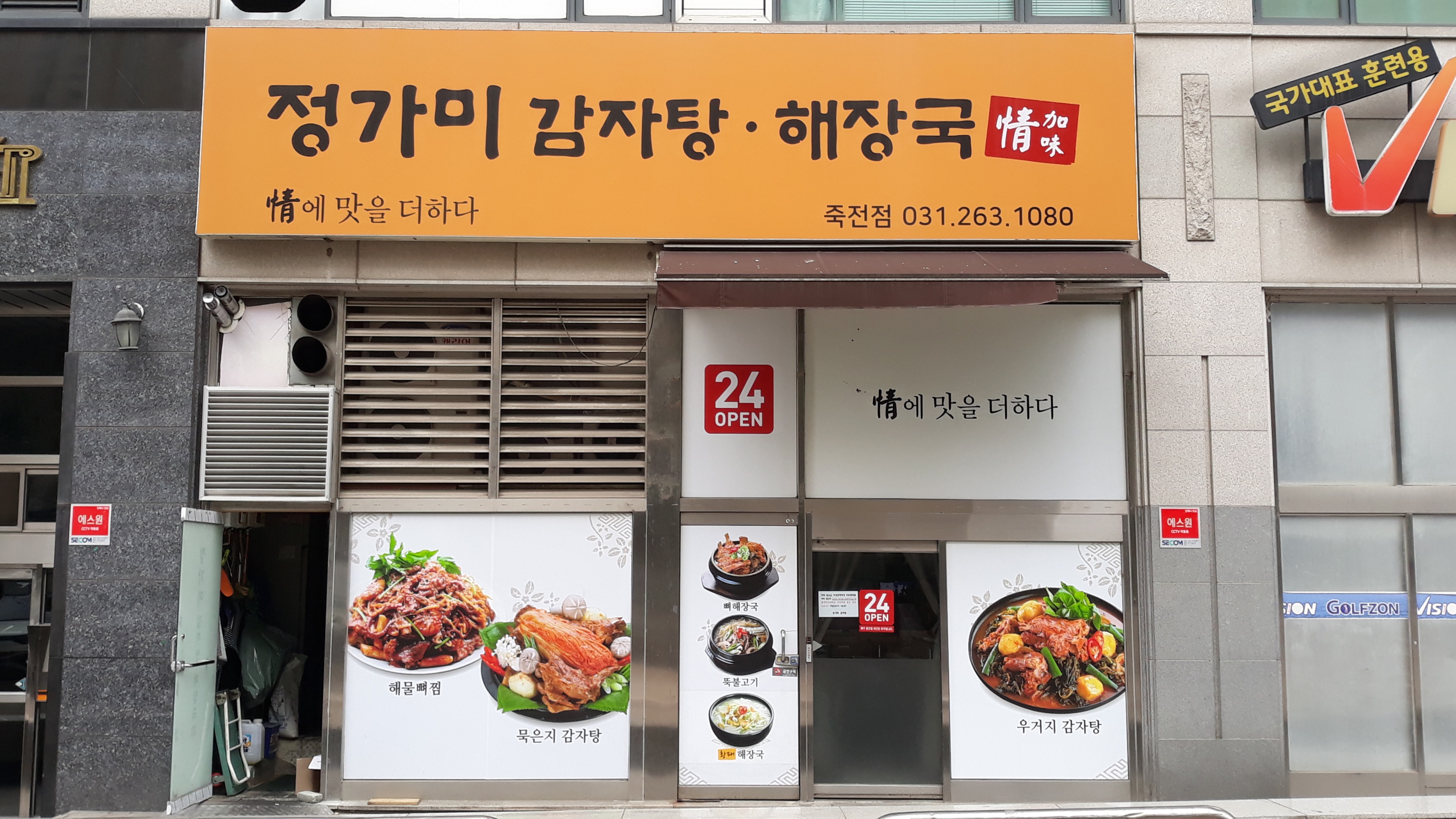 정가미감자탕해장국