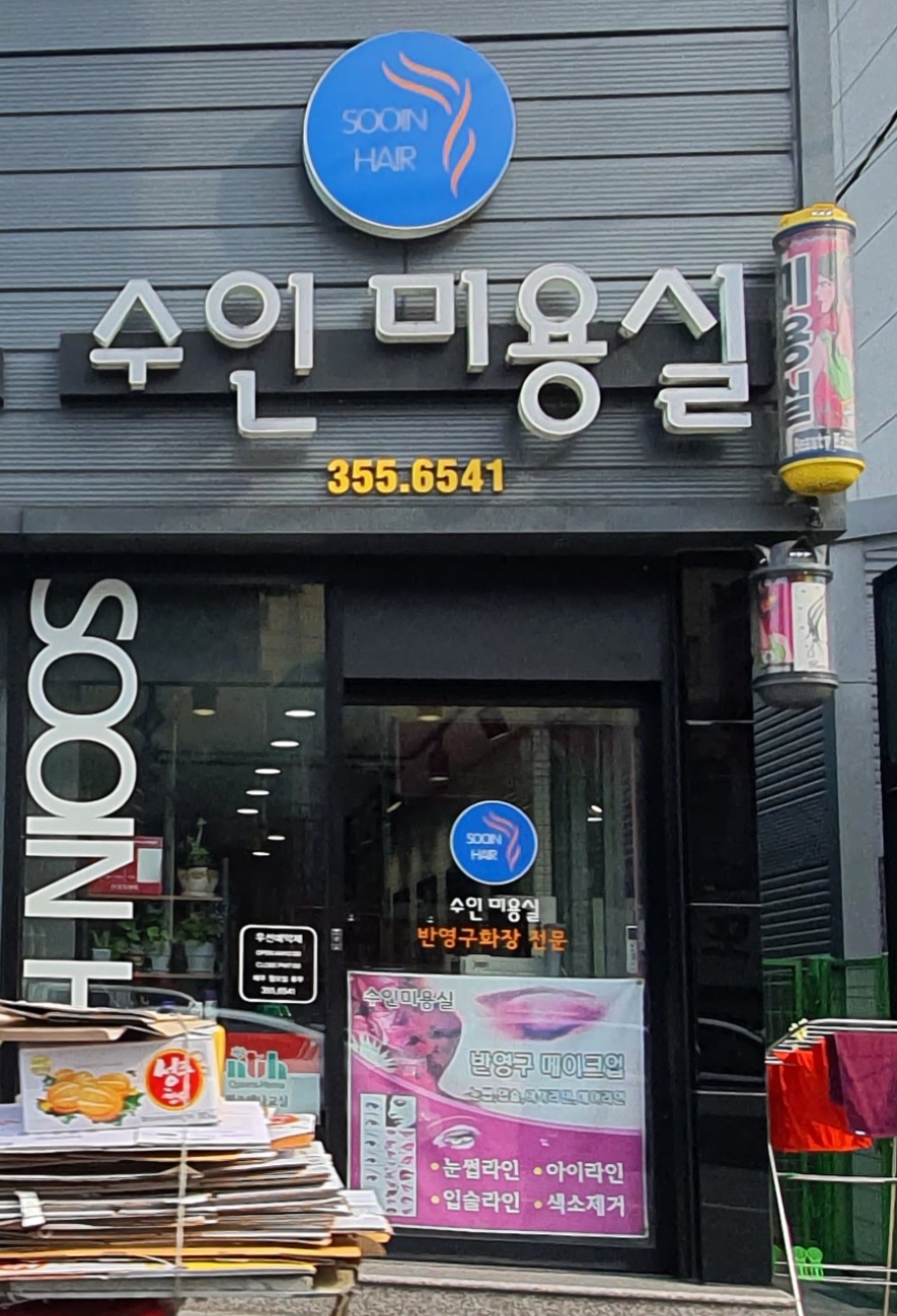 수인미용실